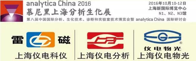 慕尼黑上海生化展