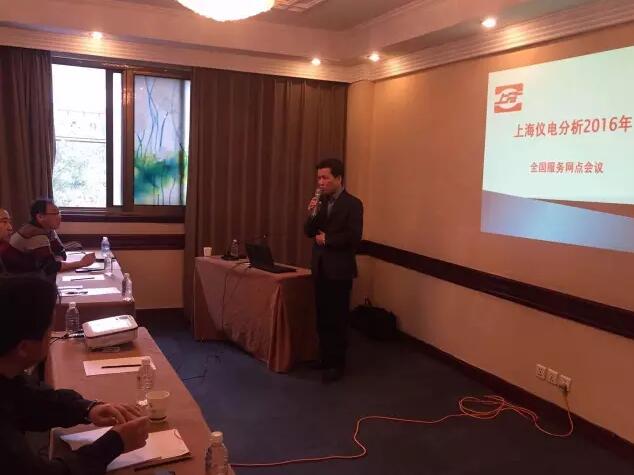 上海儀電分析全國(guó)服務(wù)網(wǎng)點(diǎn)會(huì)議