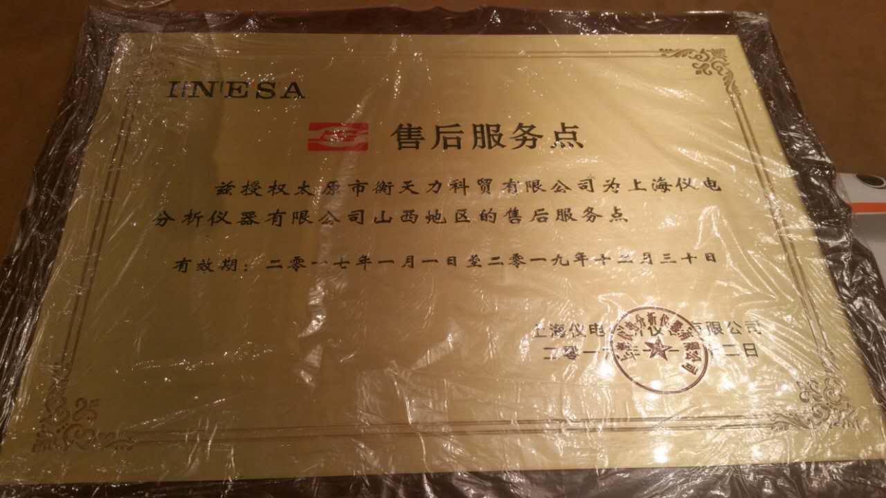 太原衡天力授權(quán)書