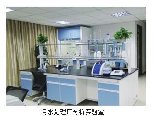 污水處理廠水質(zhì)化驗室 污水處理廠水質(zhì)化驗室