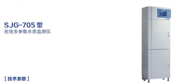 SJG-705型在線多參數(shù)水質(zhì)監(jiān)測儀