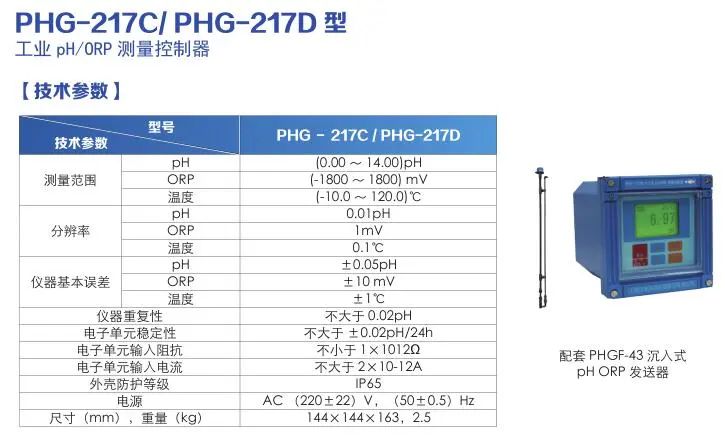 PHG-217C/PHG-217D型工業(yè)pH/ORP測(cè)量控制器 污水處理廠在線監(jiān)測(cè)儀器配置清單(圖7)
