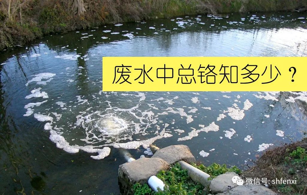 【儀電分析】廢水中總鉻的測(cè)定-火焰原子吸收法(圖1)