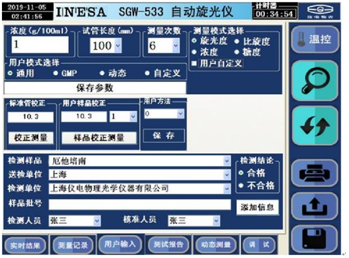 全自動(dòng)高速旋光儀在制藥行業(yè)的應(yīng)用(圖2) 全自動(dòng)高速旋光儀在制藥行業(yè)的應(yīng)用(圖2)