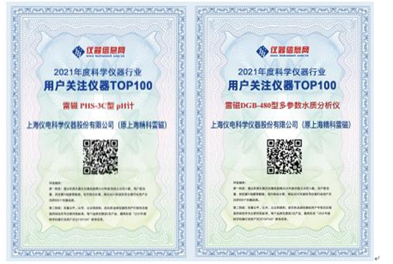 雷磁PHS-3C酸度計(jì)和DGB-480水質(zhì)分析儀榮獲“2021年度科學(xué)儀器行業(yè)用戶關(guān)注儀器”獎(jiǎng)(圖1)